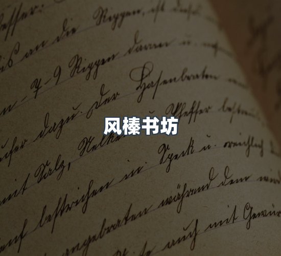 关于风榛书坊